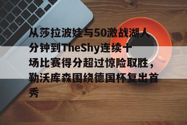 莎拉波娃露缝隙图片-玖鼎网页版